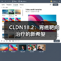 CLDN18.2：胃癌靶向治疗的新希望（图3）