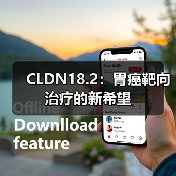 CLDN18.2：胃癌靶向治疗的新希望（图2）