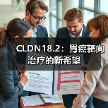 CLDN18.2：胃癌靶向治疗的新希望（图4）