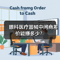 眼科医疗器械中间商差价能赚多少？（图2）