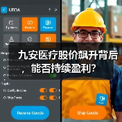 九安医疗股价飙升背后，能否持续盈利？（图4）