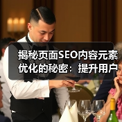 揭秘页面SEO内容元素优化的秘密：提升用户体验的关键策略（图3）