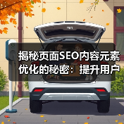 揭秘页面SEO内容元素优化的秘密：提升用户体验的关键策略（图2）