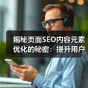 揭秘页面SEO内容元素优化的秘密：提升用户体验的关键策略（图4）