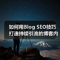 如何用Blog SEO技巧打造持续引流的博客内容（图1）