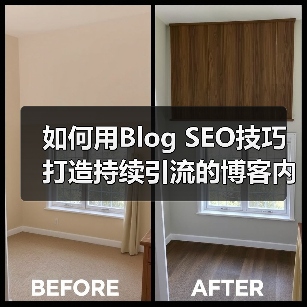 如何用Blog SEO技巧打造持续引流的博客内容（图2）