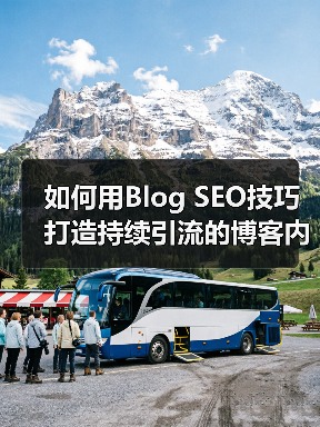 如何用Blog SEO技巧打造持续引流的博客内容（图3）