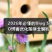 2026年必懂的Blog SEO博客优化策略全解析（图1）