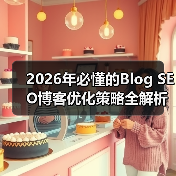 2026年必懂的Blog SEO博客优化策略全解析（图2）