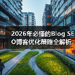 2026年必懂的Blog SEO博客优化策略全解析（图4）