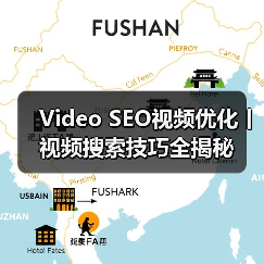 Video SEO视频优化丨视频搜索技巧全揭秘（图3）