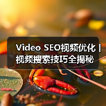 Video SEO视频优化丨视频搜索技巧全揭秘（图1）