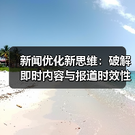 新闻优化新思维：破解即时内容与报道时效性密码（图2）