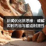 新闻优化新思维：破解即时内容与报道时效性密码（图1）
