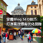 掌握Blog SEO技巧：打造高效博客优化战略（图2）