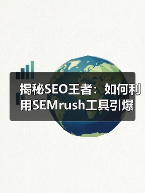 揭秘SEO王者：如何利用SEMrush工具引爆关键词排名（图2）