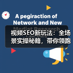 视频SEO新玩法：全场景实操秘籍，带你领跑2026年视频搜索战场（图1）