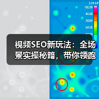 视频SEO新玩法：全场景实操秘籍，带你领跑2026年视频搜索战场（图2）