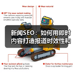 新闻SEO：如何用即时内容打造报道时效性和关键词优化的王者策略（图1）