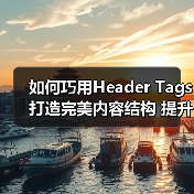如何巧用Header Tags打造完美内容结构 提升关键词布局效果（图1）