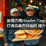 如何巧用Header Tags打造完美内容结构 提升关键词布局效果（图2）