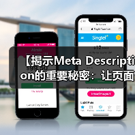 【揭示Meta Description的重要秘密：让页面摘要变成人气聚焦点】（图4）
