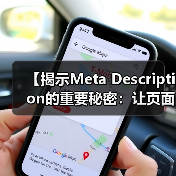 【揭示Meta Description的重要秘密：让页面摘要变成人气聚焦点】（图3）