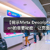 【揭示Meta Description的重要秘密：让页面摘要变成人气聚焦点】（图1）