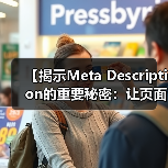 【揭示Meta Description的重要秘密：让页面摘要变成人气聚焦点】（图2）