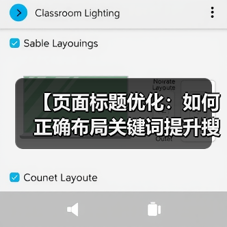 【页面标题优化：如何正确布局关键词提升搜索排名】（图4）