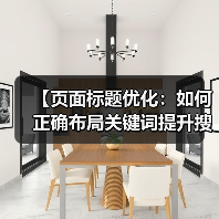 【页面标题优化：如何正确布局关键词提升搜索排名】（图1）