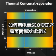 如何用电商SEO实现产品页面爆发式增长（图2）