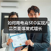 如何用电商SEO实现产品页面爆发式增长（图3）