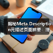 揭秘Meta Description元描述页面摘要：提升搜索点击的秘密武器（图1）