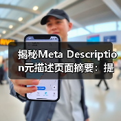 揭秘Meta Description元描述页面摘要：提升搜索点击的秘密武器（图2）