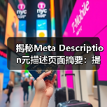 揭秘Meta Description元描述页面摘要：提升搜索点击的秘密武器（图3）