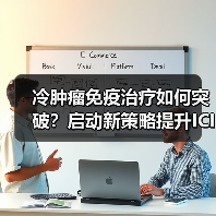 冷肿瘤免疫治疗如何突破？启动新策略提升ICIs疗效（图4）