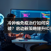冷肿瘤免疫治疗如何突破？启动新策略提升ICIs疗效（图2）