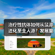 治疗性抗体如何从鼠源进化至全人源？发展里程碑解析（图4）