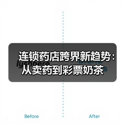 连锁药店跨界新趋势：从卖药到彩票奶茶（图3）