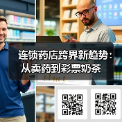 连锁药店跨界新趋势：从卖药到彩票奶茶（图4）