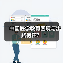 中国医学教育困境与出路何在？（图2）