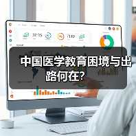 中国医学教育困境与出路何在？（图3）