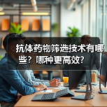 抗体药物筛选技术有哪些？哪种更高效？（图3）