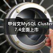 甲骨文MySQL Cluster 7.4全面上市（图2）