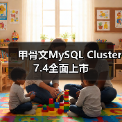 甲骨文MySQL Cluster 7.4全面上市（图3）