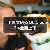 甲骨文MySQL Cluster 7.4全面上市（图4）