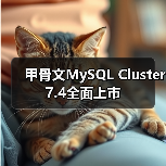 甲骨文MySQL Cluster 7.4全面上市（图1）
