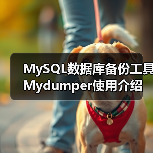 MySQL数据库备份工具Mydumper使用介绍（图3）
