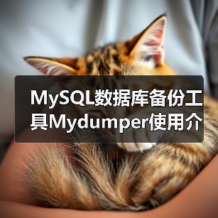 MySQL数据库备份工具Mydumper使用介绍（图2）